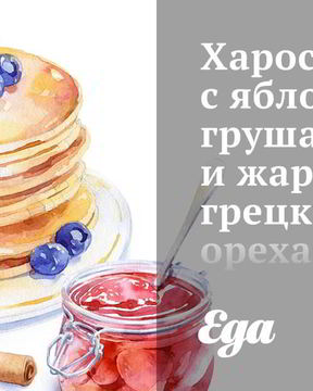 Харосет с яблоками, грушами и жареными грецкими орехами