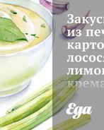 Закуска из печеного картофеля, лосося, лимонного крема и черной икры