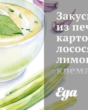 Закуска из печеного картофеля, лосося, лимонного крема и черной икры