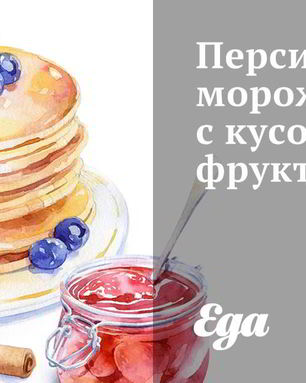 Персиковое мороженое с кусочками фруктов