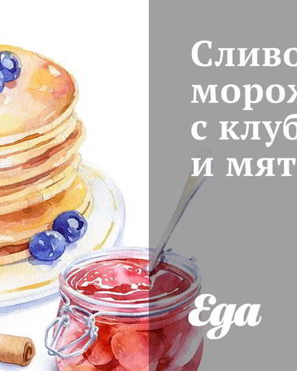 Рецепт сливочного мороженого с клубникой и мятой