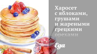 Еврейская кухня