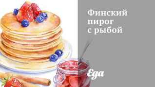 Финская кухня