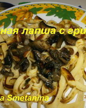 Блинная лапша с грибами