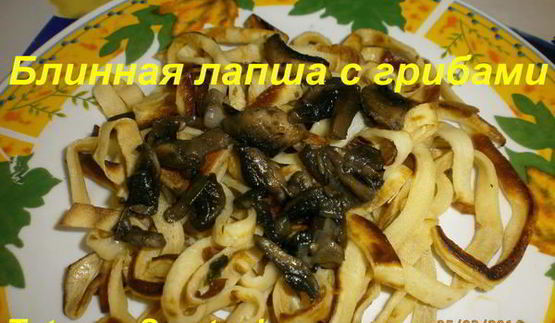 блинная лапша с грибами