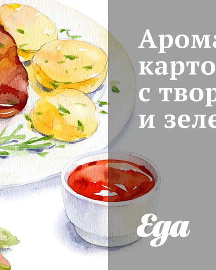 Рецепт ароматного картофеля с творогом и зеленью
