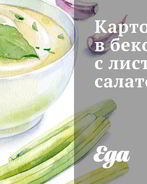 Картофель в беконе с листовым салатом