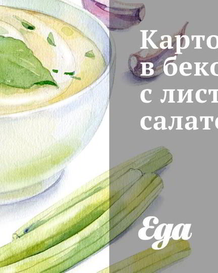 Рецепт картофеля в беконе с листовым салатом