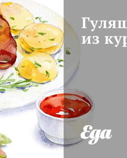 Рецепт гуляша из курицы