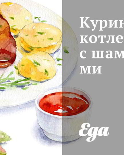 Рецепт куриных котлет с шампиньонами