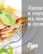 Лапша в соусе из лососины и помидоров