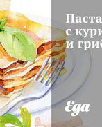 Паста с куриным филе, сливками и грибами