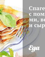 Спагетти с помидорами, ветчиной и сыром