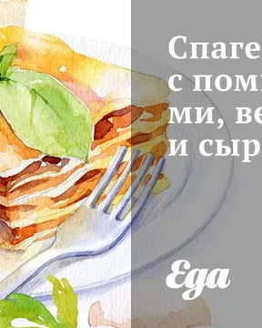 Спагетти с помидорами, ветчиной и сыром