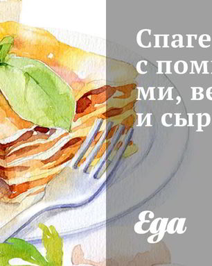 Спагетти с помидорами, ветчиной и сыром