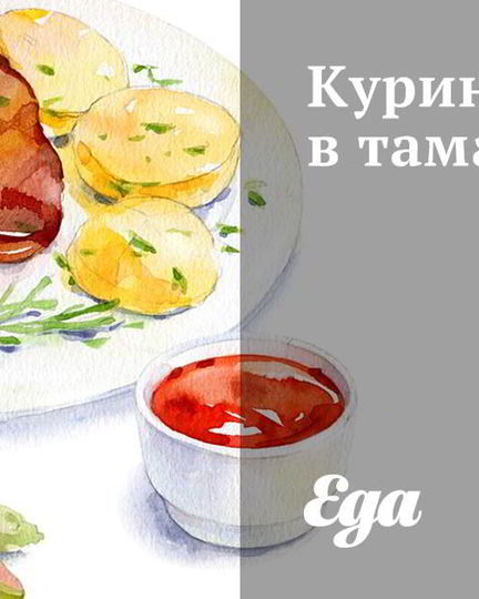 Рецепт куриного филе в тамаринде