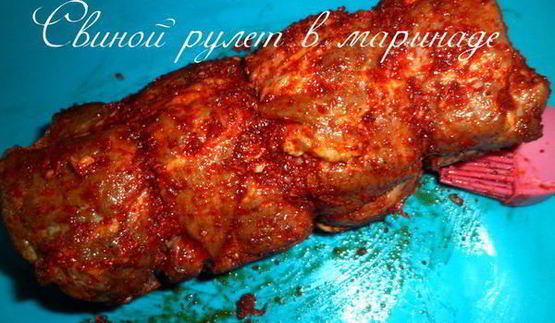свиной рулет в маринаде