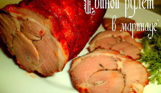 свиной рулет в маринаде