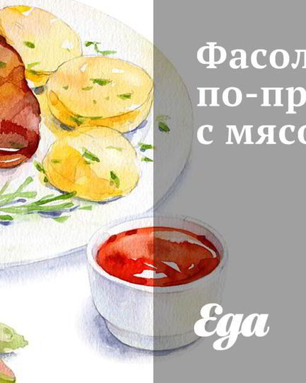Рецепт фасоли по-пражски с мясом