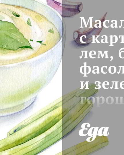 Рецепт масал с картофелем, белой фасолью и зеленым горошком