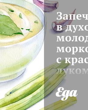 Запеченная в духовке молодая морковь с красным луком и розмариом