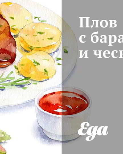Рецепт плова с бараниной и чесноком