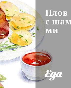 Плов с шампиньонами