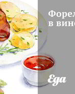 Форель в вине