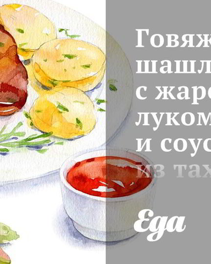 Рецепт говяжьего шашлыка с жареным луком и соусом из тахини и чеснока