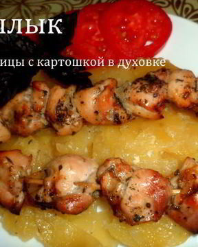 Шашлык из курицы, с картошкой, в духовке