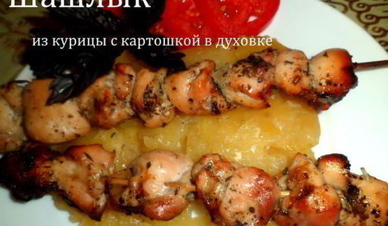 шашлык из курицы, с картошкой, в духовке