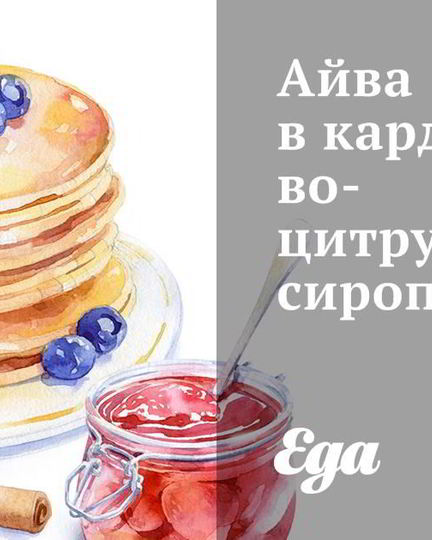 Рецепт айвы в кардамоново-цитрусовом сиропе