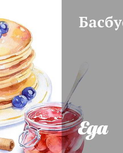 Рецепт басбусы с сиропом шира