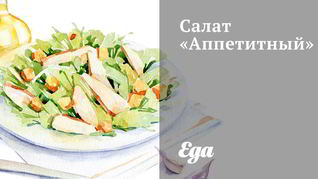 Легкие салаты