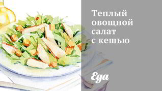 Овощные салаты