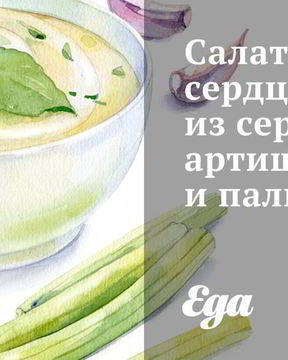 Салат Два сердца из сердцевин артишоков и пальмы