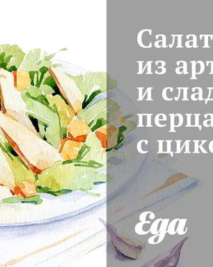 Салат из артишоков и сладкого перца с цикорием