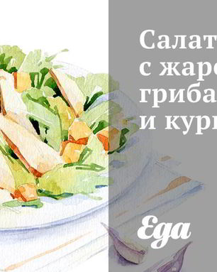 Салат с жаренными грибами и курицей