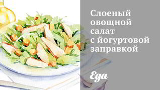 Слоеные салаты