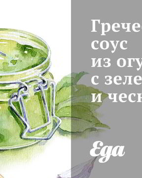 Греческий соус из огурцов с зеленью и чесноком