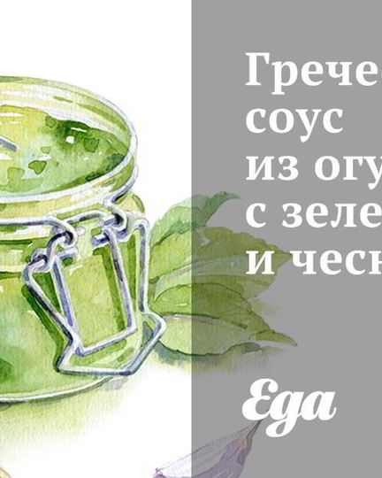 Рецепт греческого соуса из огурцов с зеленью и чесноком