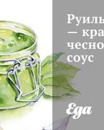 Руиль красный чесночный соус