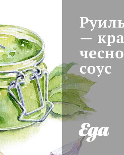 Рецепт руиля красного чесночного соус