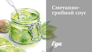 Сметанные соусы