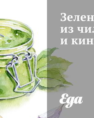 Зеленый соус из чили и кинзы