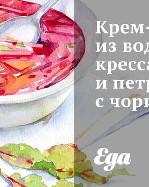 Крем-суп из водяного кресса и петрушки с чоризо