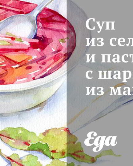 Рецепт супа из сельдерея и пастернака с шариками из мацы