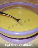 Тыквенный суп-пюре