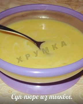 Тыквенный суп-пюре