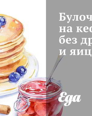 Булочки на кефире без дрожжей и яиц